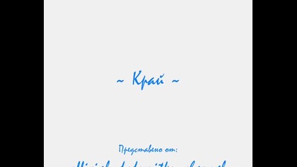 Дядо Митко - Борбата