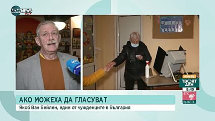 Защо чужденците с българска лична карта не могат да гласуват