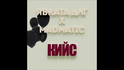 Явката Длг & Madmatic - Кийс