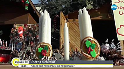 Колко ще похарчим за подаръци по време на празниците?