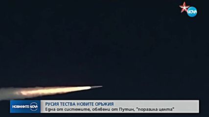 Русия е изпитала успешно нова свръхзвукова ракета, наречена "Кинжал"