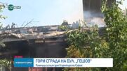 Голям пожар в центъра на София