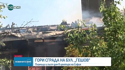 Голям пожар в центъра на София