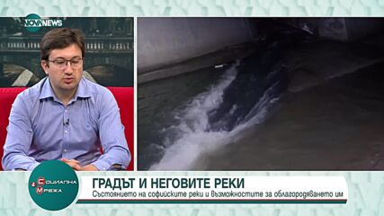 Какво е състоянието на софийските реки и как могат да бъдат облагородени
