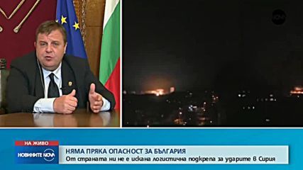 Каракачанов: От България не е искана логистична подкрепа за ударите в Сирия