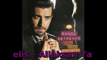 Thanos Petrelis - Allaksan Ta Aisthmata Moy 