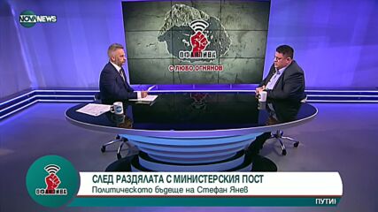 "Офанзива": Гост е Атанас Зафиров