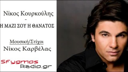 I Mazi Sou I Thanatos New Single - Nikos Kourkoulis 2012