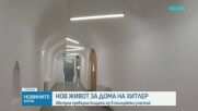 Родната къща на Хитлер в Австрия става полицейски участък