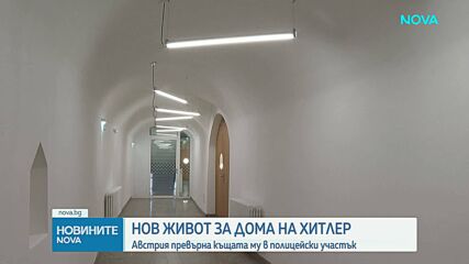 Родната къща на Хитлер в Австрия става полицейски участък