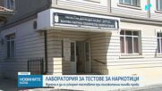Откриха лаборатории за кръвни тестове за алкохол и дрога в Пловдив и Бургас