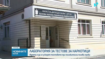 Откриха лаборатории за кръвни тестове за алкохол и дрога в Пловдив и Бургас