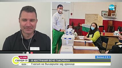 Българите в Австралия и Нова Зеландия гласуват