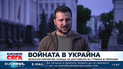 Зеленски критикува Канада за доставката на газова турбина в Германия