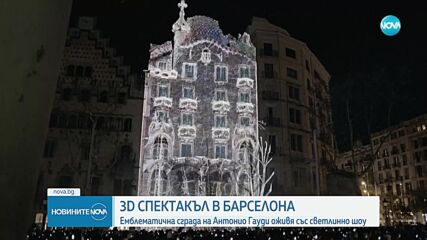 Емблематична сграда на Антонио Гауди в Барселона оживя със светлинно шоу