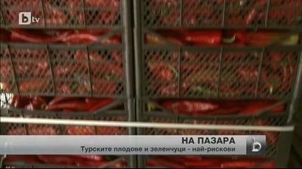 Турските плодове и зеленчуци са най-рискови