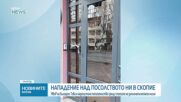 Вандалска атака над българското посолство в Скопие