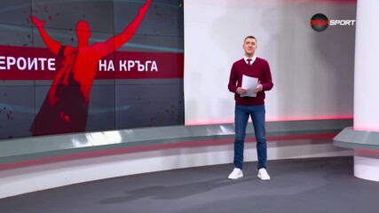 Героите на кръга (16.05.2023)