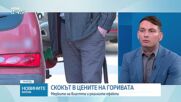Инфлация, цени на горивата и мерките на властта