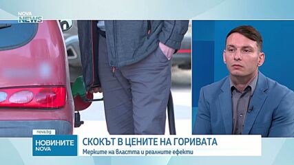 Инфлация, цени на горивата и мерките на властта