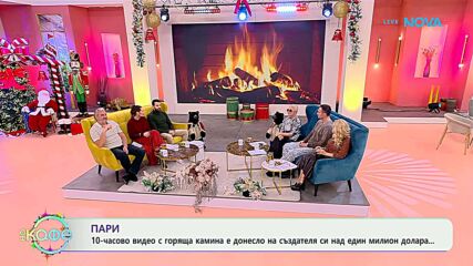 Видео с горяща камина е донесло на създателя си над 1 милион долара - „На кафе“ (07.01.2026)