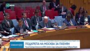 Русия блокира комисия на ООН, която следи санкциите срещу Пхенян