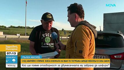 След аварийно спиране: Взеха книжката на шофьор заради закон, който още не е бил в сила