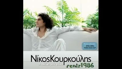 Nikos Kourkoulis - Emena ( New Greek Song 2011 )