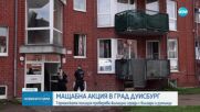МАЩАБНА АКЦИЯ В ГЕРМАНИЯ: Полицията проверява сгради, обитавани от българи и румънци