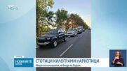 Спецакция на Ченгене скеле: Заловиха стотици килограми наркотици