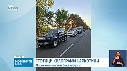 Спецакция на Ченгене скеле: Заловиха стотици килограми наркотици