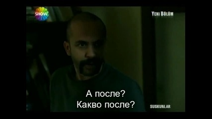 Безмълвните - Suskunlar - 3 eпизод - 5 част - bg sub