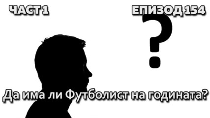 Да има ли Футболист на годината?