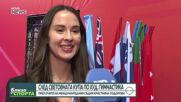 Световната купа по художествена гимнастика през очите на Християна Тодорова
