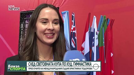 Световната купа по художествена гимнастика през очите на Християна Тодорова