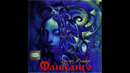 Фанданго - Любима моя