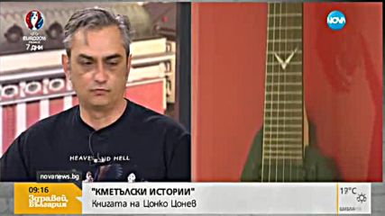 Цонко Цонев и неговата книга "Кметълски истории"