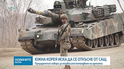 Южнокорейският президент призова за откъсване на армията на страната от зависимостта от САЩ