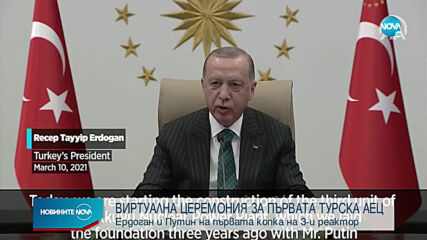 Виртуална церемония за първата турска АЕЦ