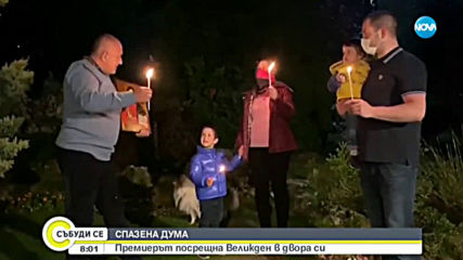 Борисов: Бъдете силни и търпеливи, ще настъпят по-добри дни