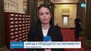 Първото заседание на парламента продължава в сряда