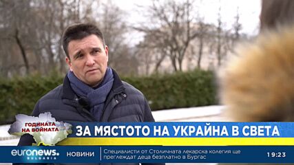 Бившият външен министър на Украйна Павло Климкин: Режимът в Русия е заплаха за всеки