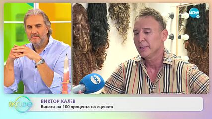 Виктор Калев: За успехите на представлението "Грамофон" - „На кафе” (19.09.2022)
