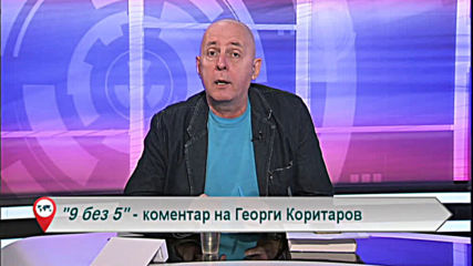 "Свободна зона в 9 без 5" - 17 април петък