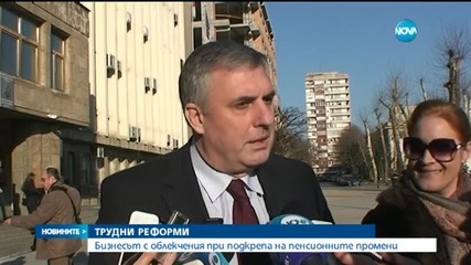 Бизнесът с облекчения при подкрепа на пенсионните промени