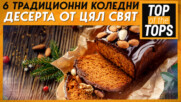 6 традиционни коледни десерта от цял свят