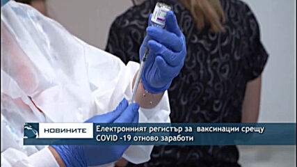 Електронният регистър за ваксинации срещу COVID -19 отново заработи