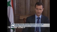 Башар Асад: Великобритания проявява наивност в решаването на сирийската криза