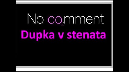No Comment 7 - Dupka v stenata 