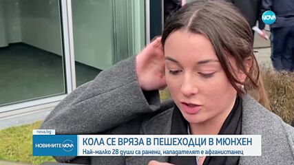 Кола се вряза в група хора в Мюнхен, ранените са най-малко 28 (ОБЗОР)